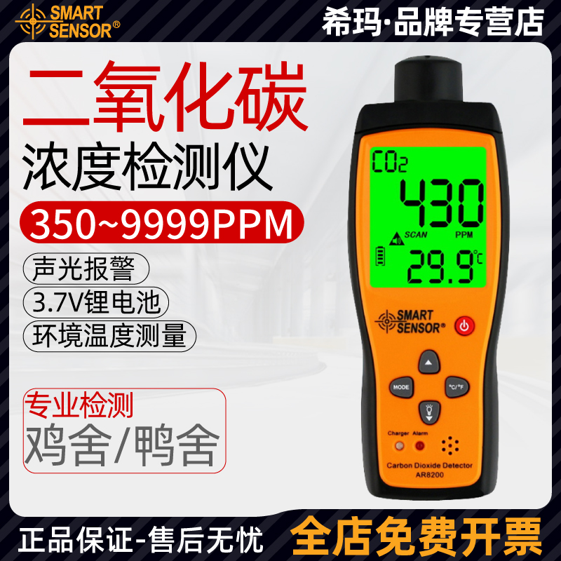 希玛AR8200二氧化碳气体检测仪手持便携式CO2二氧化碳浓度报警器