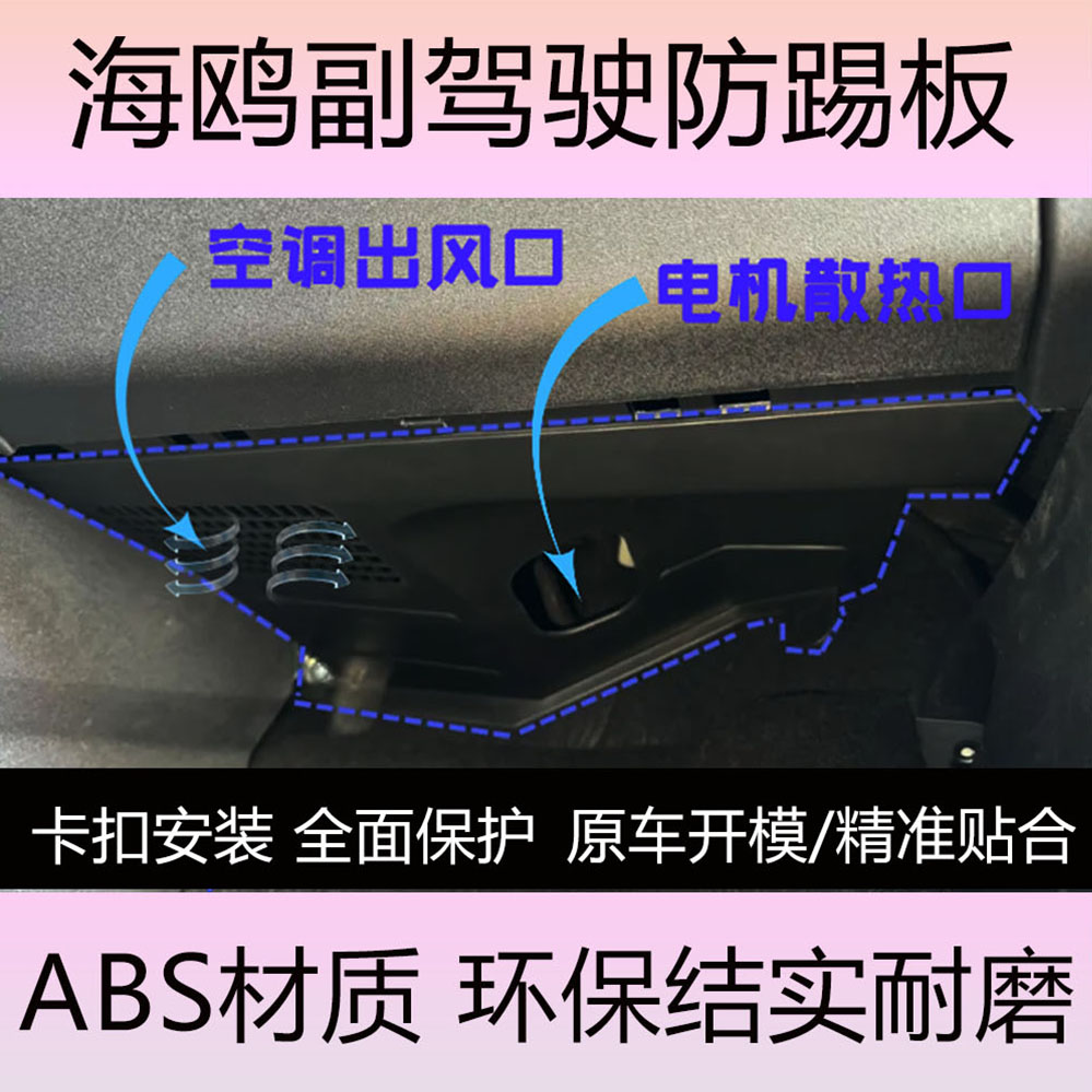 比亚迪海鸥副驾驶防踢板改装线路电机防护板智驾版通用