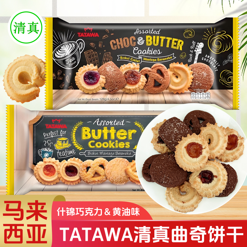 马来西亚进口清真TATAWA黄油巧克力什锦曲奇饼干果酱饼干休闲零食