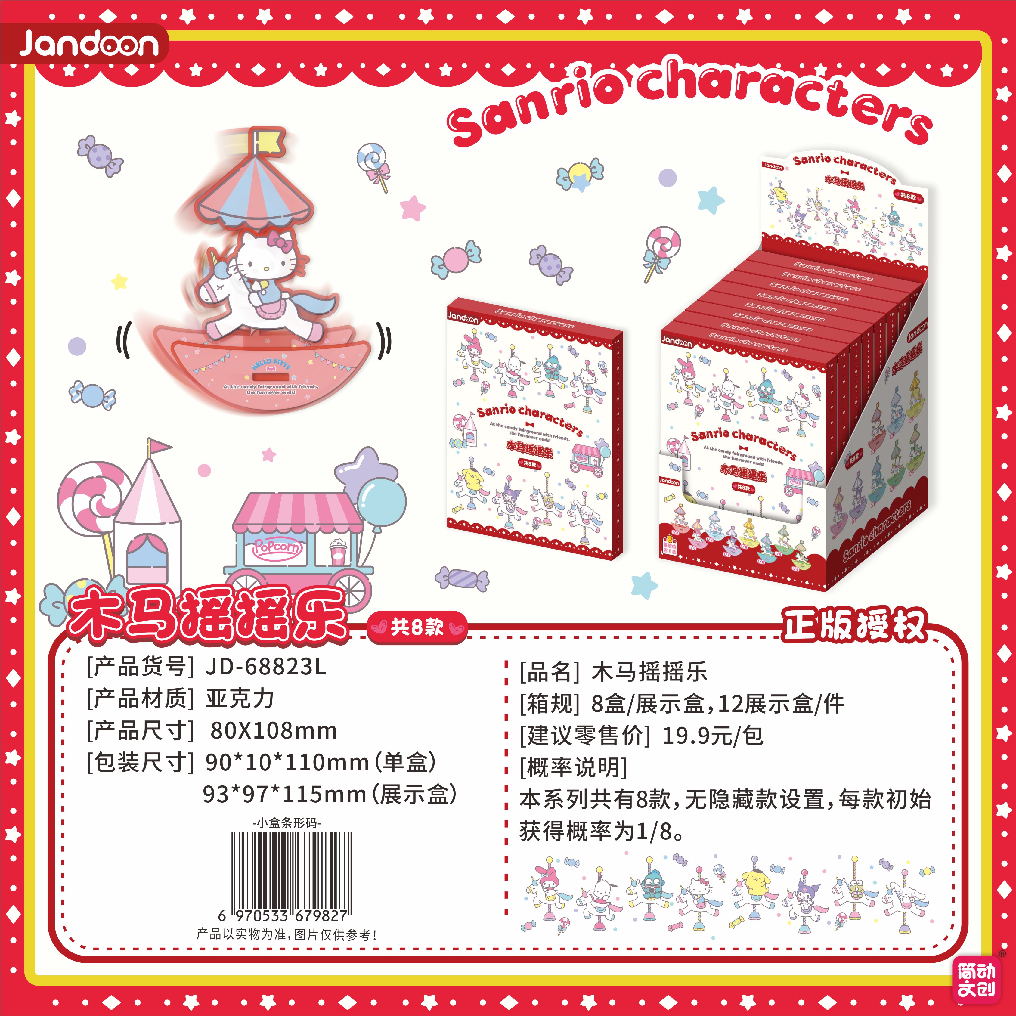 简动文创三丽鸥家族系列亚克力木马摇摇乐