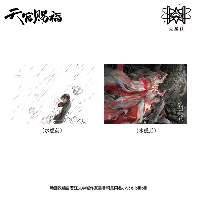 觅星社《天官赐福》动画 为我而活系列 水感明信片
