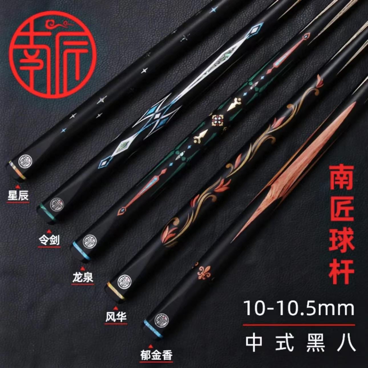 南匠球杆-传承、祝融、风华、郁金香中式台球杆一体小头通杆