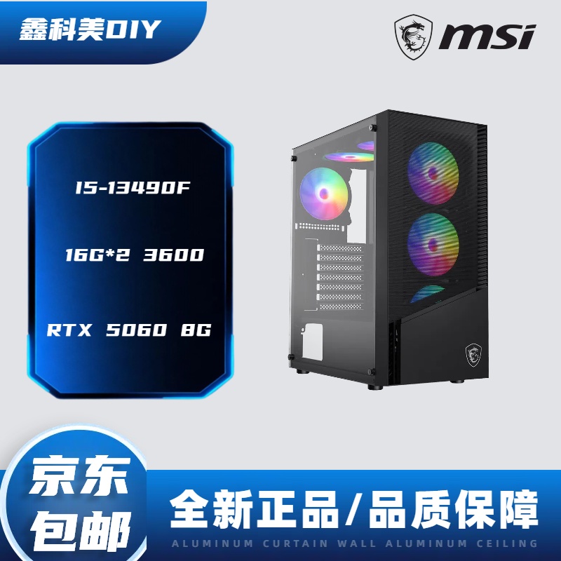 MSI/微星Inter i5-13490F+5060 8G 32G+1T 风道散热主机