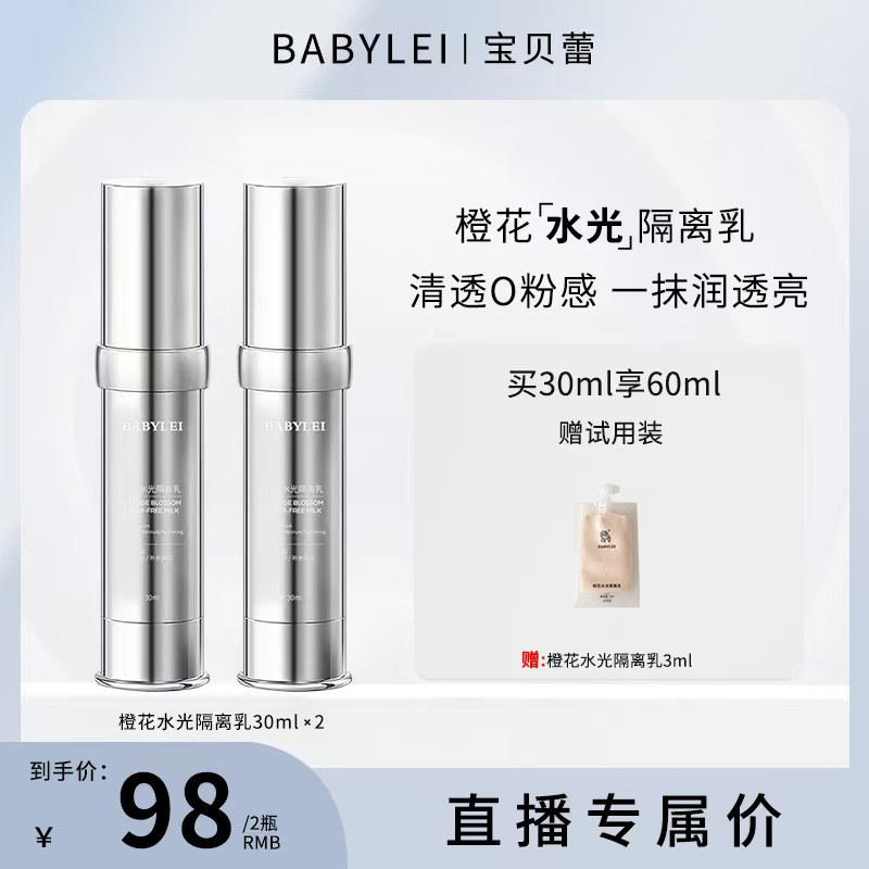 BABYLEI橙花水光隔离乳 