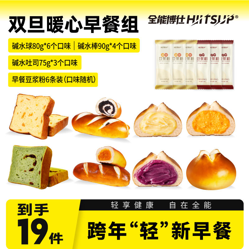 HIITSUP全能博仕暖心早餐组合碱水球面包吐司晚上必备充饥食品