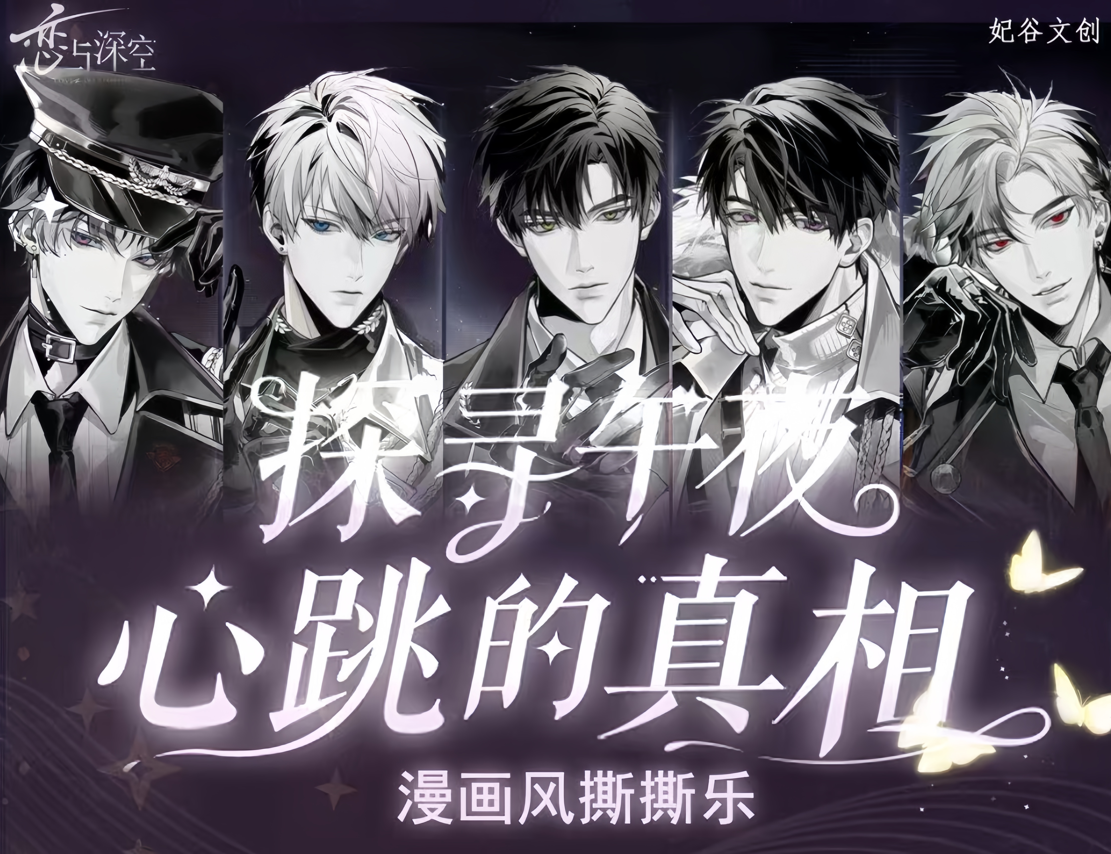 妃谷工作室 X 《探寻午夜心跳的真相》原画风 撕撕乐