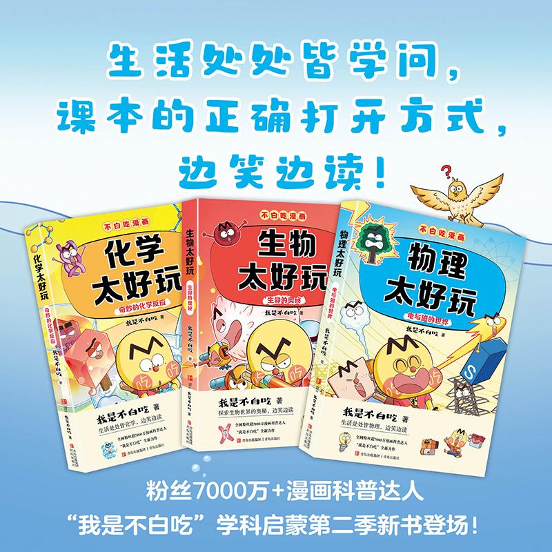 不白吃2·生命的奥秘奇妙的化学反应电与磁的世界全3册【自】【任选】