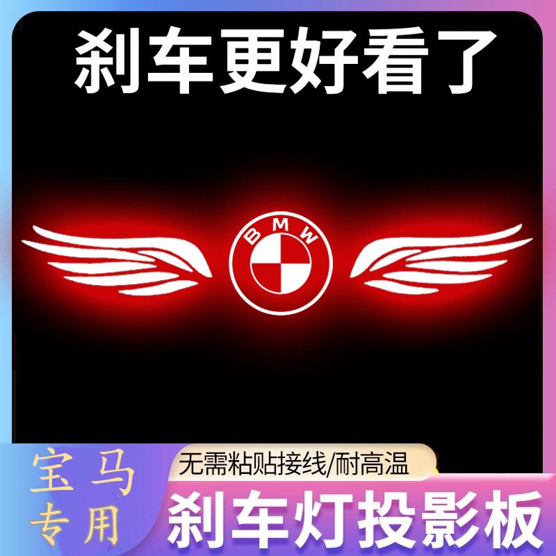 专用宝马3系5系7系1系专属高位刹车灯投影板三系五系六系GT尾灯贴