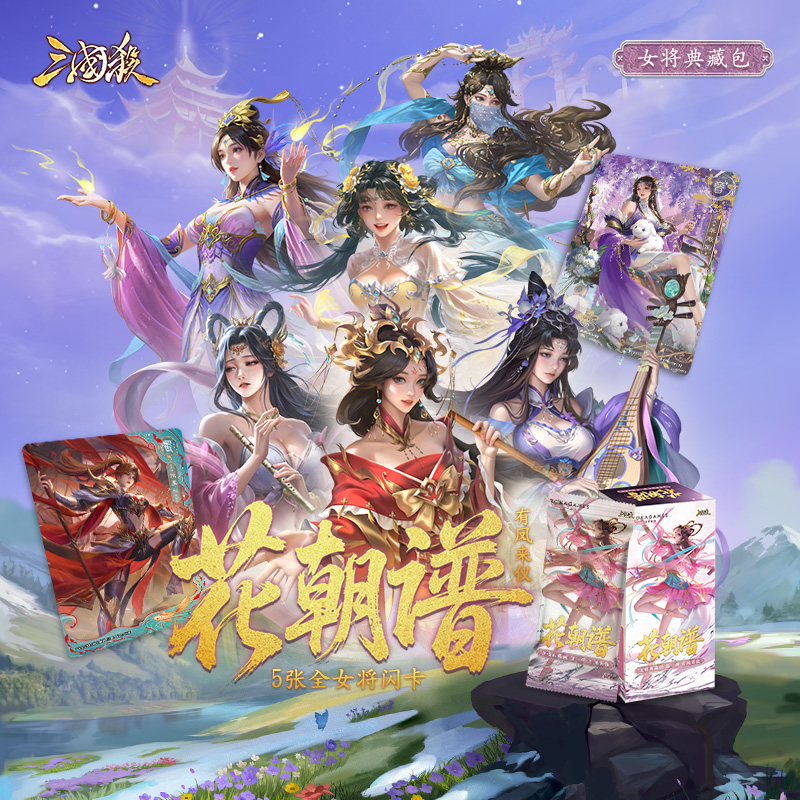 【主播代拆】三国杀全女将藏卡 花朝谱：有凤来仪