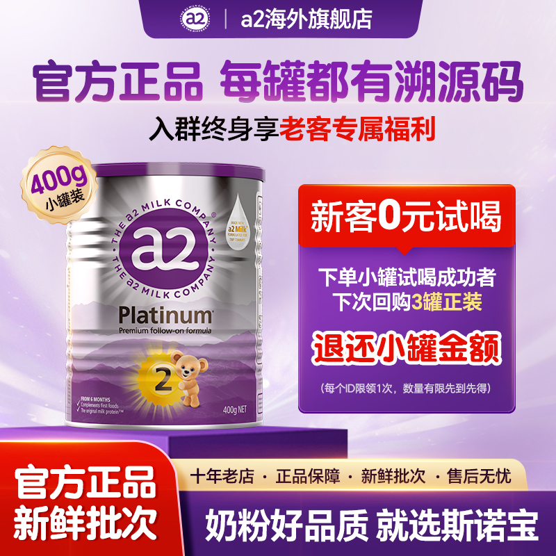 【限购1罐a2紫白金1/2段】官方进口a2紫白金婴幼儿配方奶粉400g试喝
