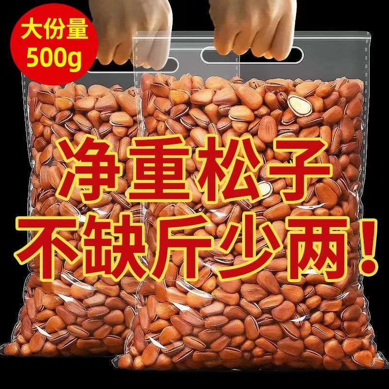 净重一斤松子东北直发松香十足新货坚果零食