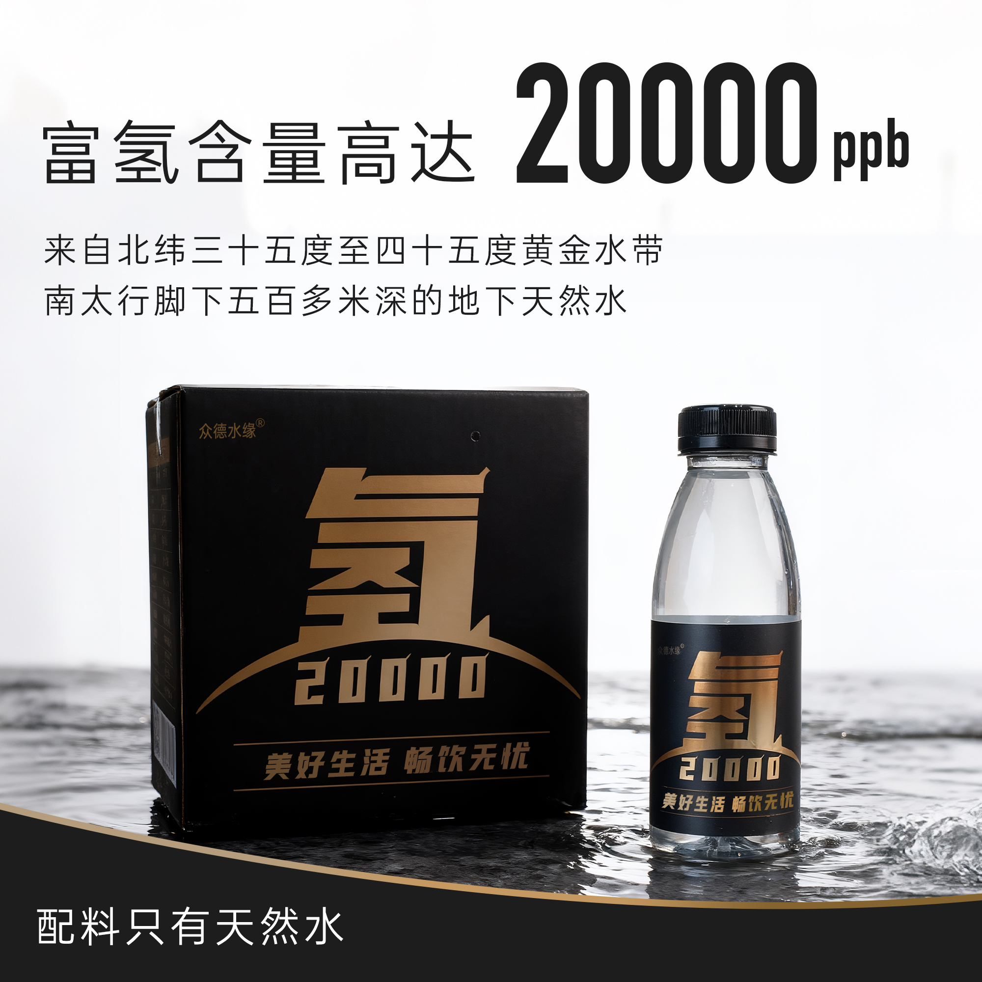 众德水缘富氢水低氘水富锶弱碱水水素水饮用水众德水缘