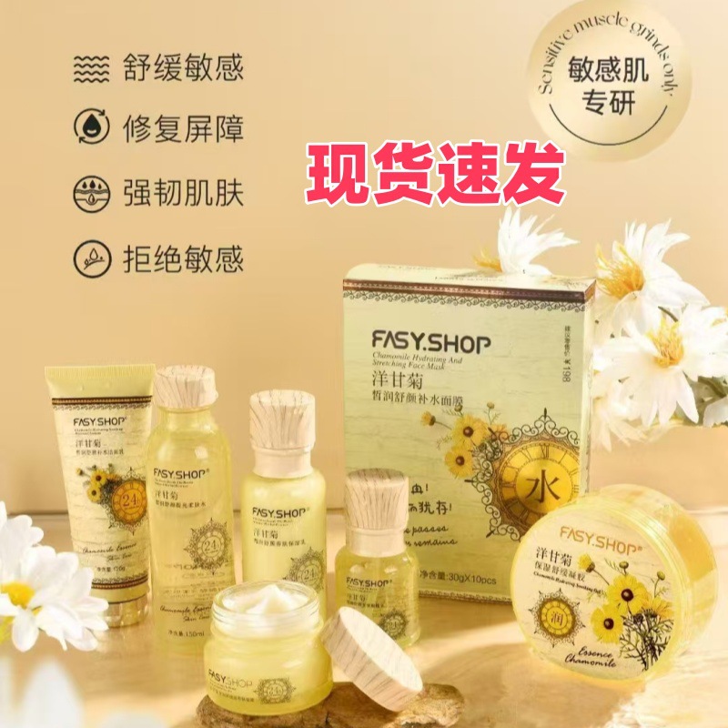 大牌正品霏思小铺洋甘菊护肤品补水保湿舒缓修护敏感肌可用套装