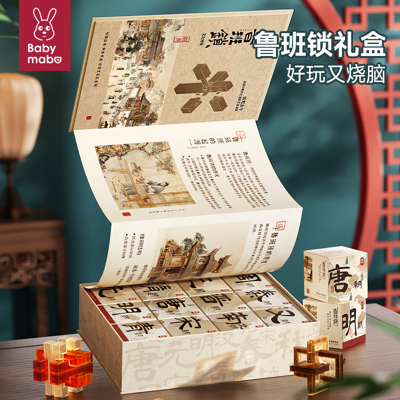 鲁班锁十二合一历史朝代礼盒解扣启蒙益智玩具儿童生日礼物孔明锁