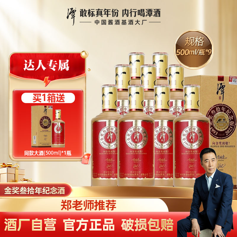 潭酒金奖30纪念酒【郑晓宁专属】酱香白酒500ml*9瓶53%Vol500ml/瓶