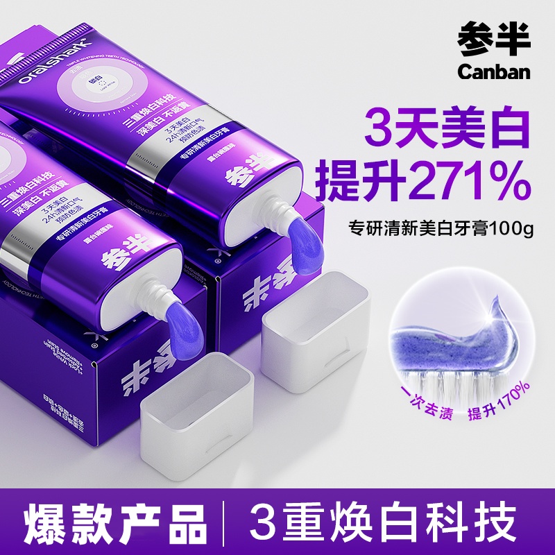 参半色修专研清新美白牙膏美白去渍持久清新口气色修正品去黄