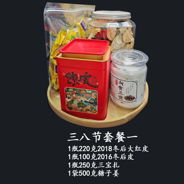 三八节套餐新会陈皮