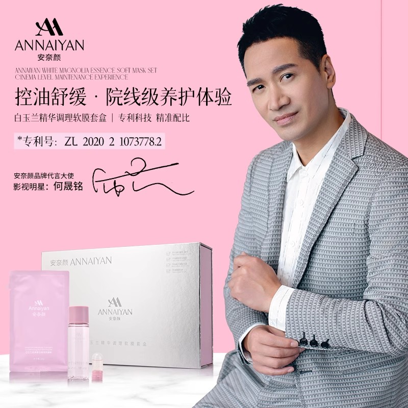 【远哥专属】英国Annaiyan安奈颜白玉兰精华调理软膜套盒