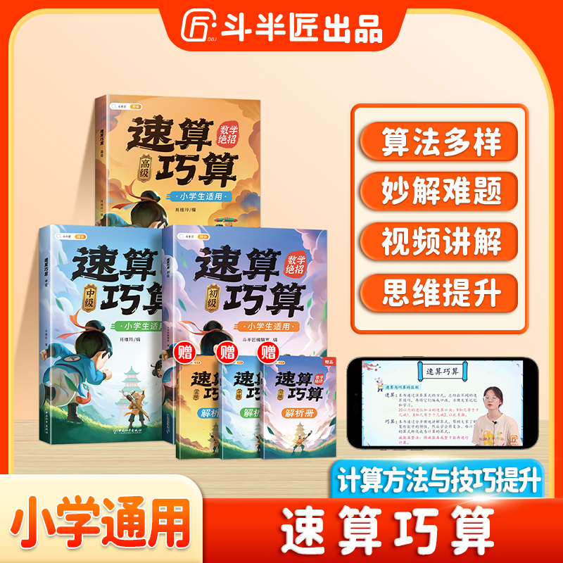 斗半匠小学生速算巧算技巧大全小学数学中级高级速算计算小学通用