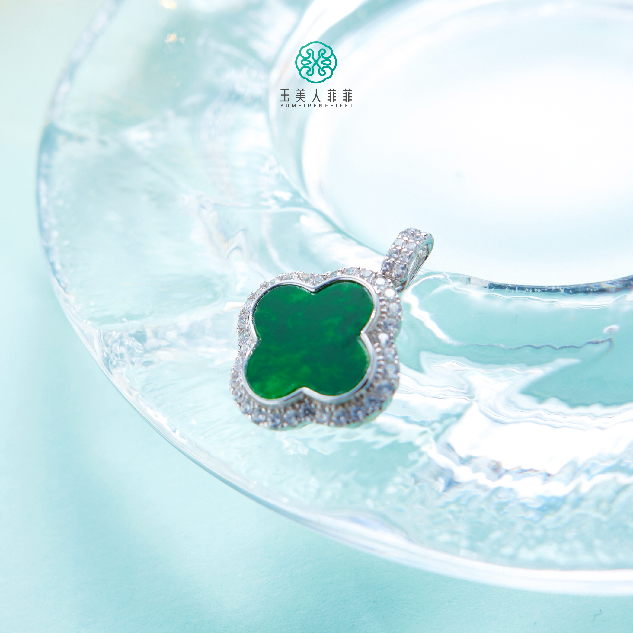 石惑珠宝-翡翠四叶草吊坠约15mm^多样性发一