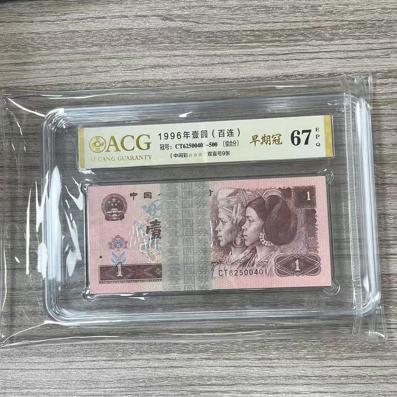 100张连号爱藏封装评级 刀1996年 壹圆 百连 ACGZJCBL4B961Y