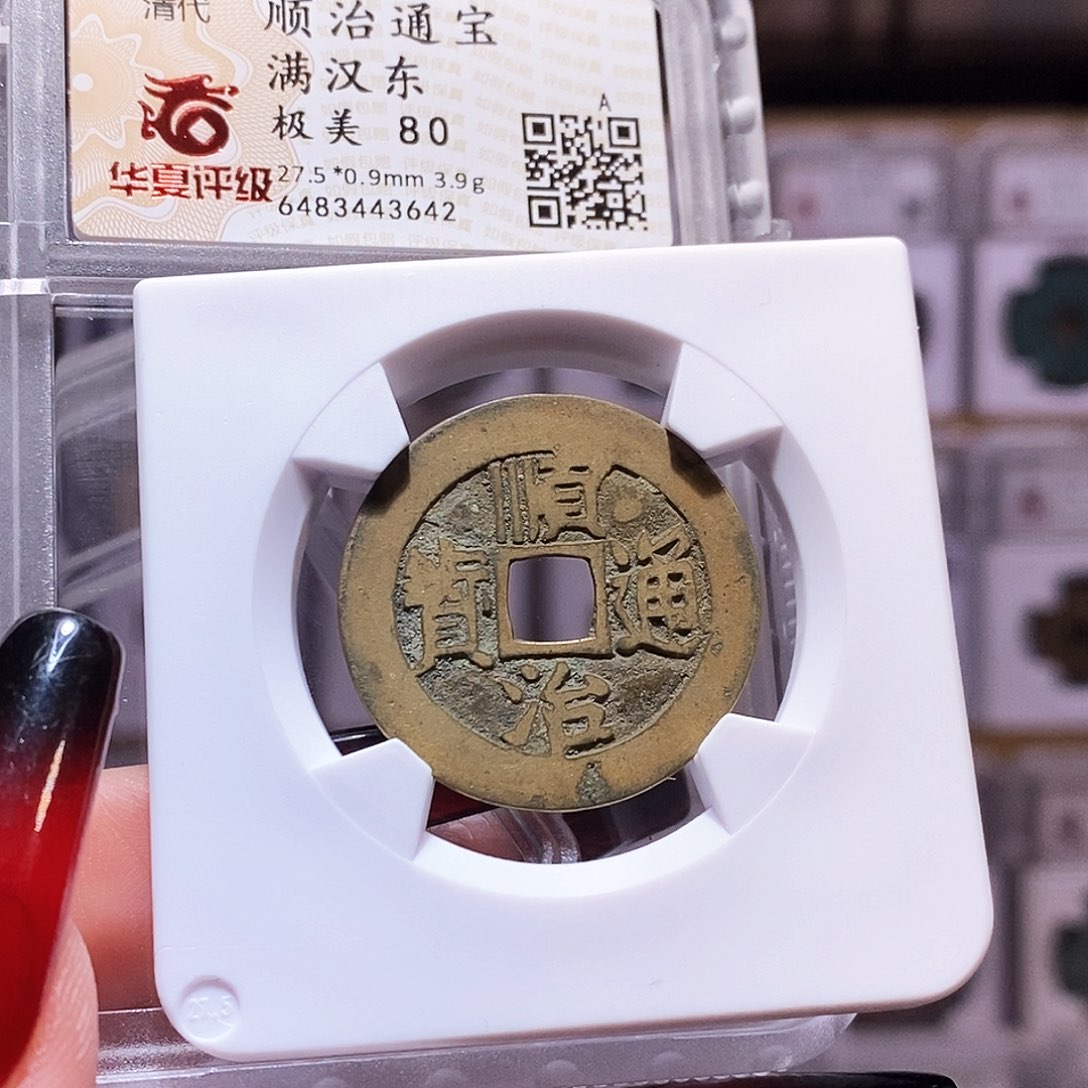 铜顺治 东 3642。。。80