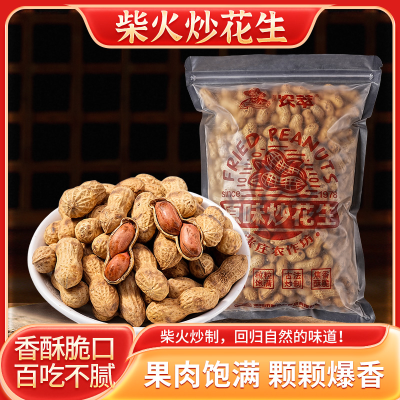 农家铁锅炒制柴火炒花生带壳熟花生炒货酥脆小吃不带干燥剂