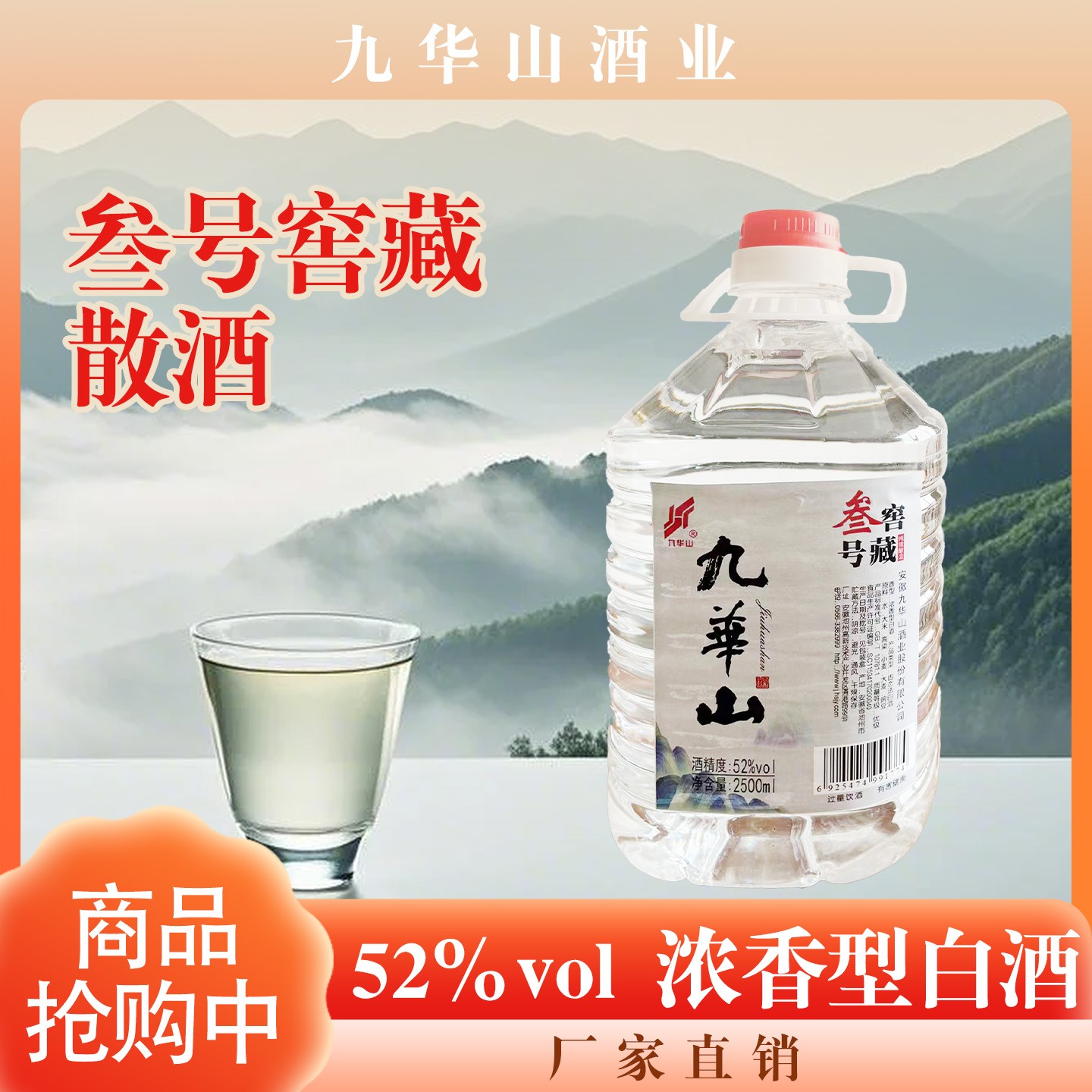 九华山叁号窖藏纯粮食酿造 高度酒 口粮酒52度 散酒 桶装酒