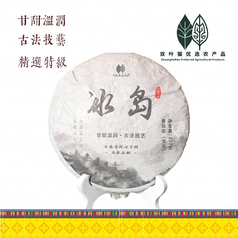 冰岛普洱茶（生茶）