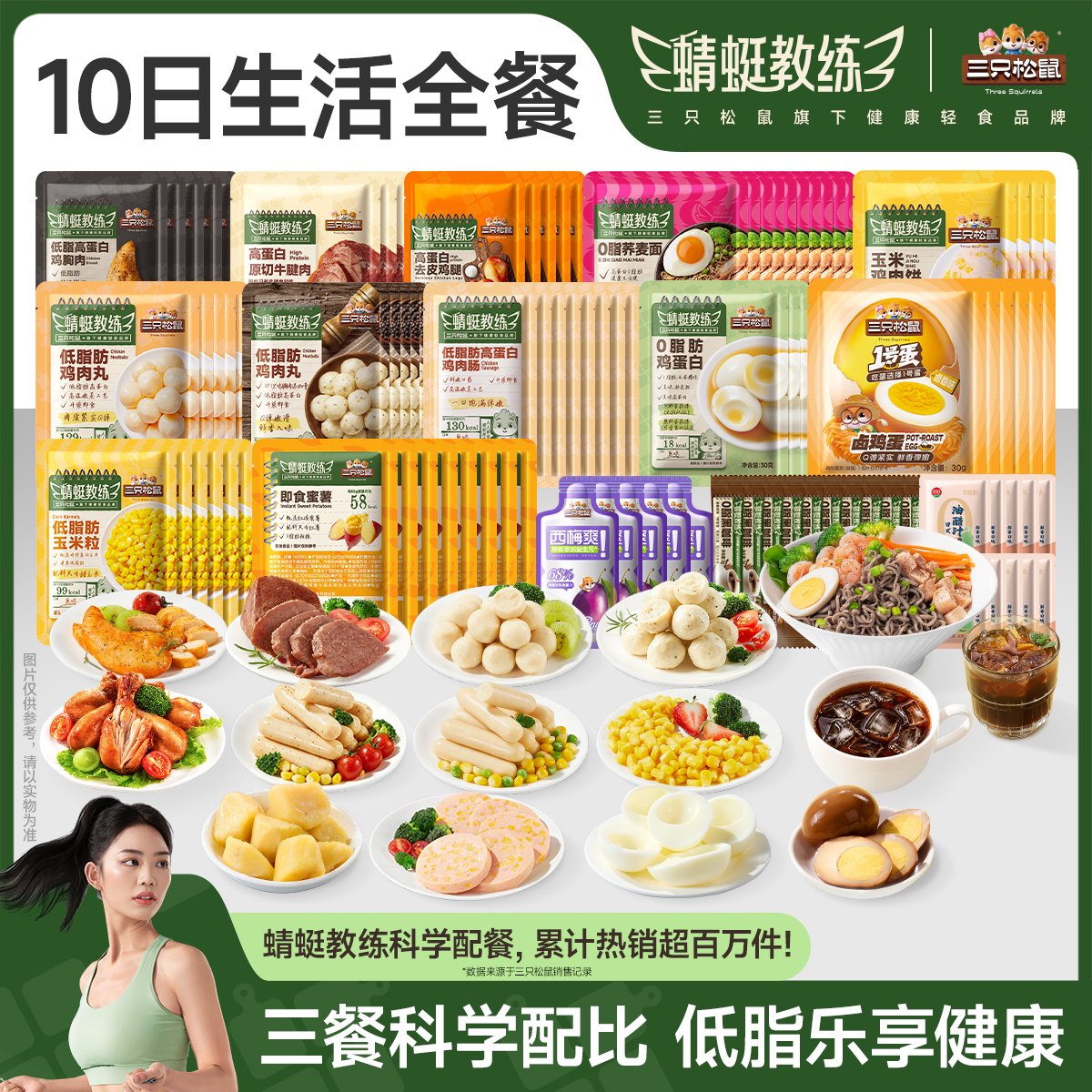 【定制款十日30餐】三只松鼠蜻蜓教练轻食健身高蛋白鸡肉牛肉即食JY