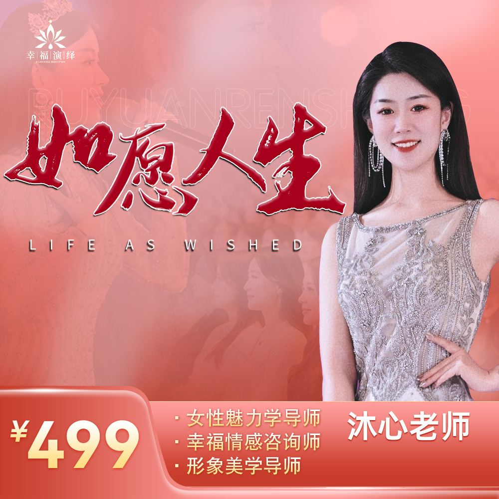 沐心老师《如愿人生》个人成长课mo8