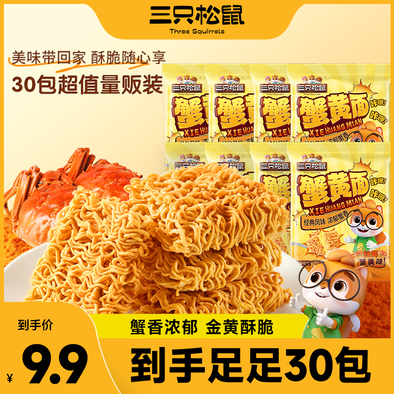 【30包】三只松鼠蟹黄面420g干脆面解馋夜宵休闲零食充饥方便面SC