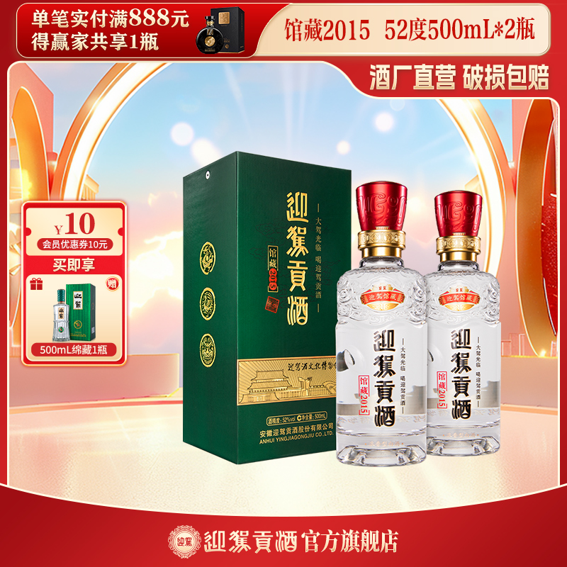 迎驾贡酒【酒厂自营】馆藏2015 浓香型白酒粮食酒送礼52度500ml*2瓶