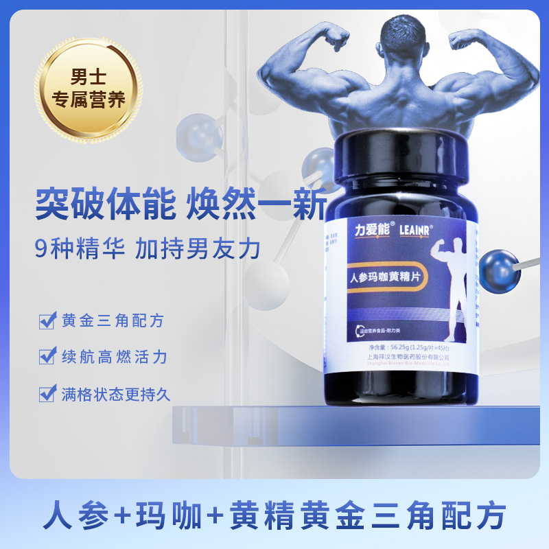 力爱能男性成人男性健康-体能活力人参玛咖黄精维生素