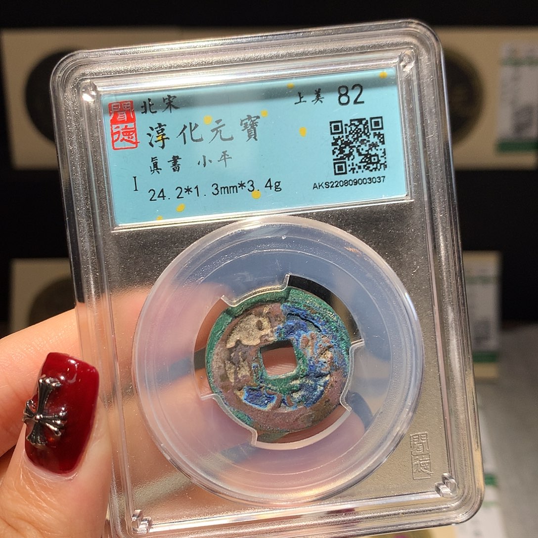 铜依依淳化元宝福利