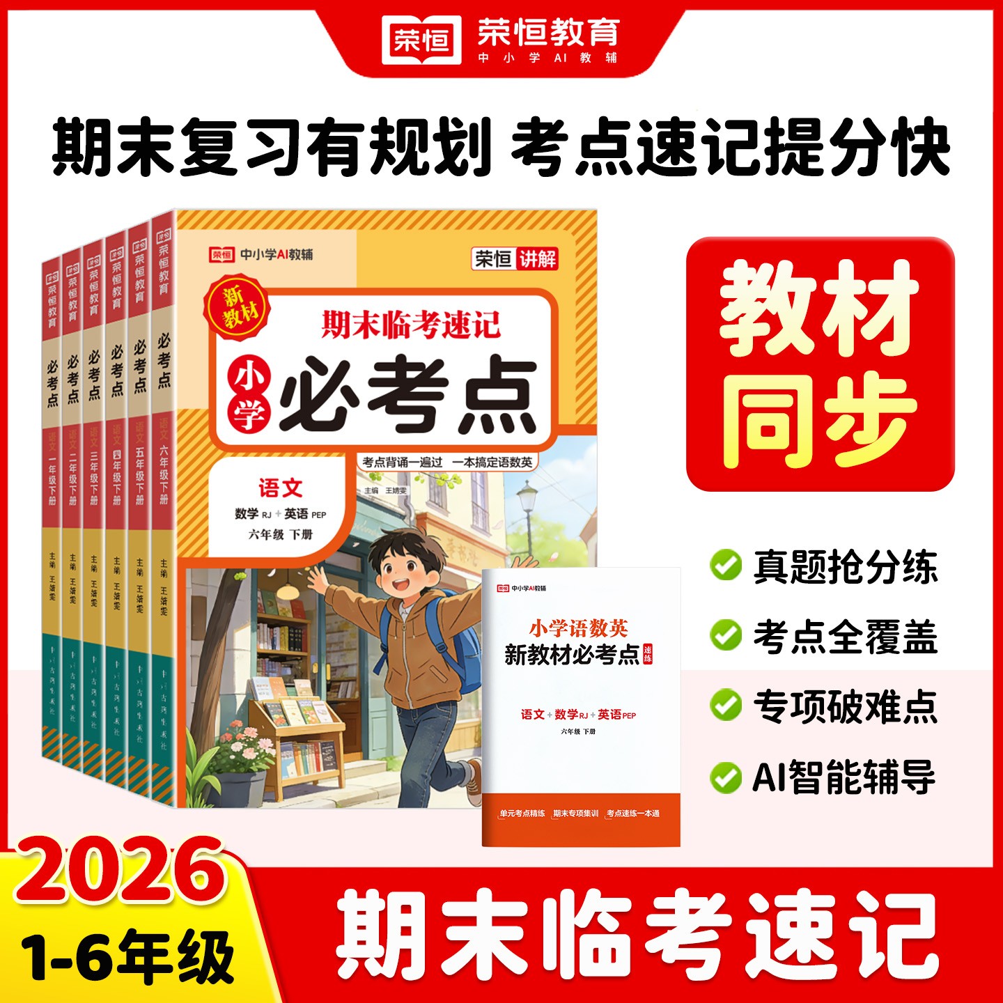 荣恒【期末临考速记】小学1-6年级下册语数英三合一速记速练商品图