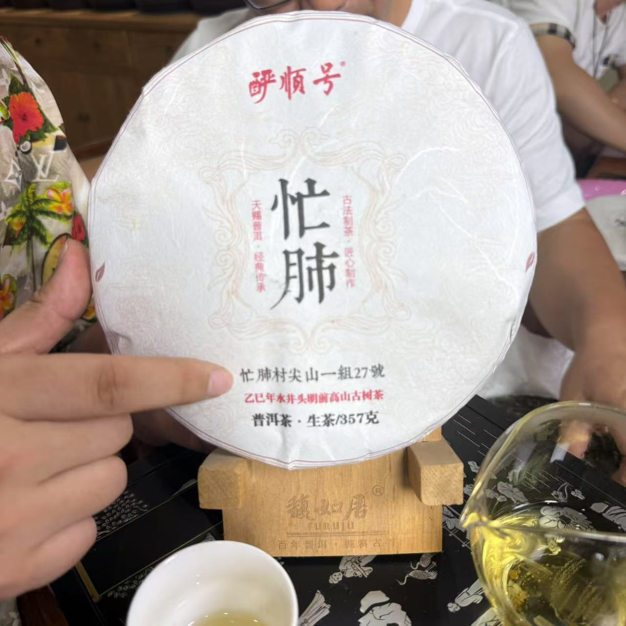 2025年忙肺古树普洱茶生茶 27号茶农一饼357克
