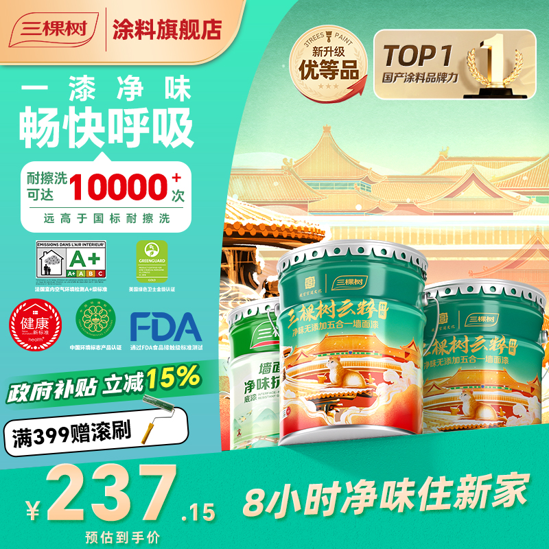 【云粹多套国补15%专享】三棵树云粹竹炭五合一乳胶漆多套专属链接