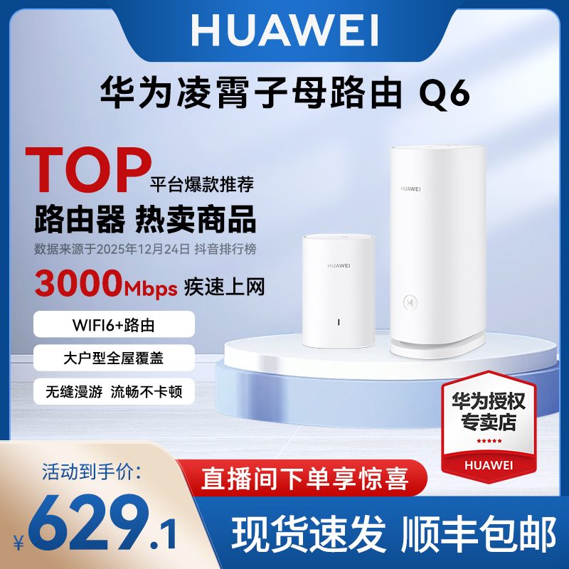 华为Q6电力线版组网PLC子母路由全屋Wi-Fi6千兆NFC联网