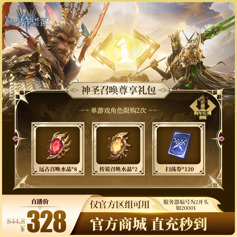 潮汐守望者【神圣召唤尊享礼包】官方直充游戏充值 仅限官服可用