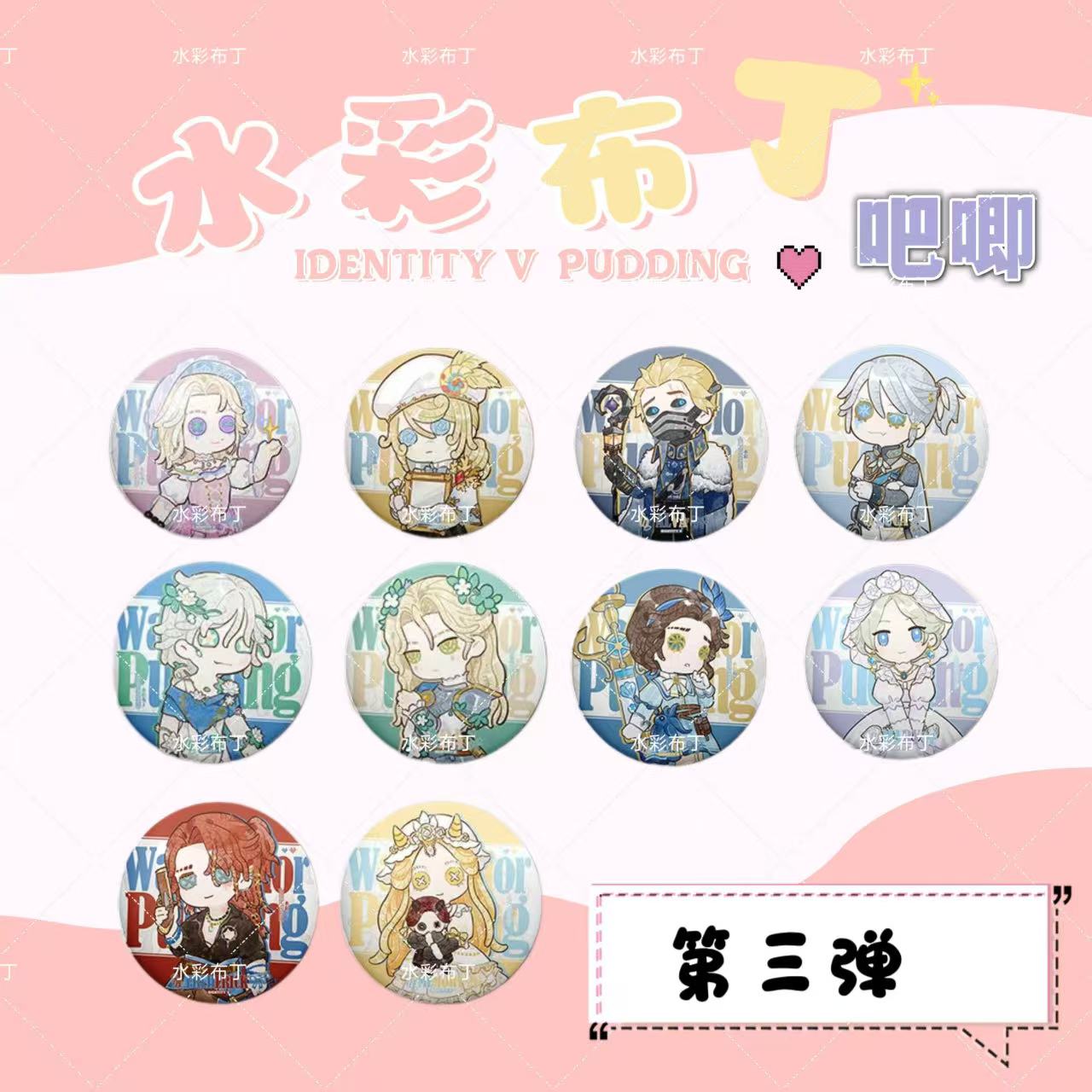 第五人格同人授权水彩布丁系列吧唧
