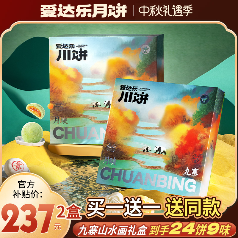 【买一送一】爱达乐 月映九寨月饼礼盒620g 12饼9味中秋送礼团购 zb