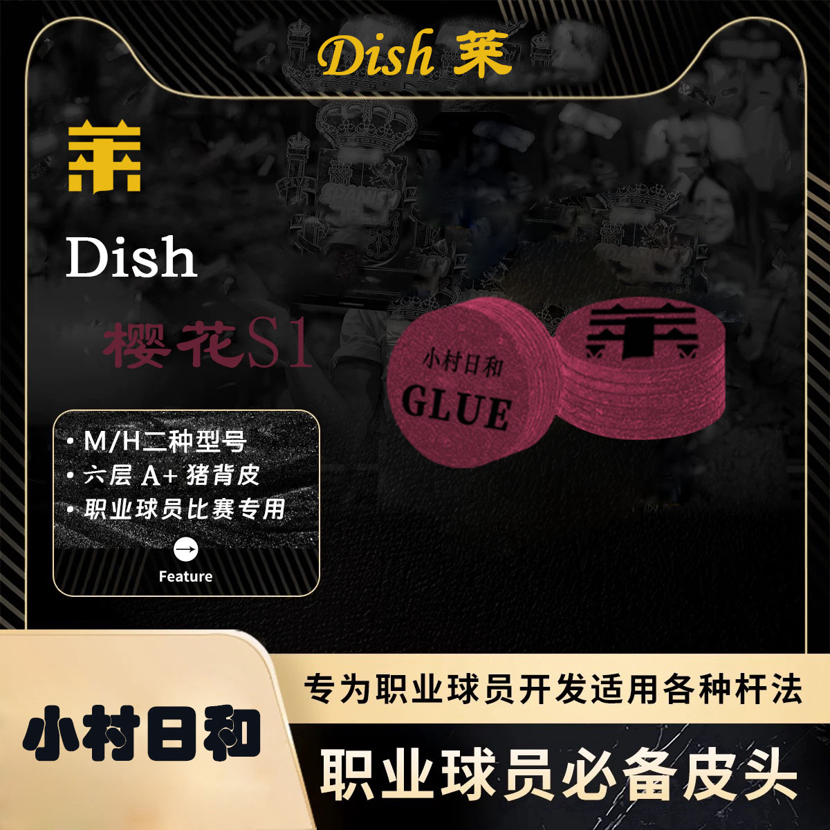 正品Dish菜皮头樱花球房S1职业级台球大头杆头八黑卡姆皮头