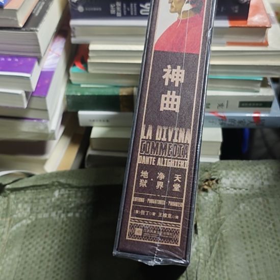 神曲库存书带涵套库存书全新