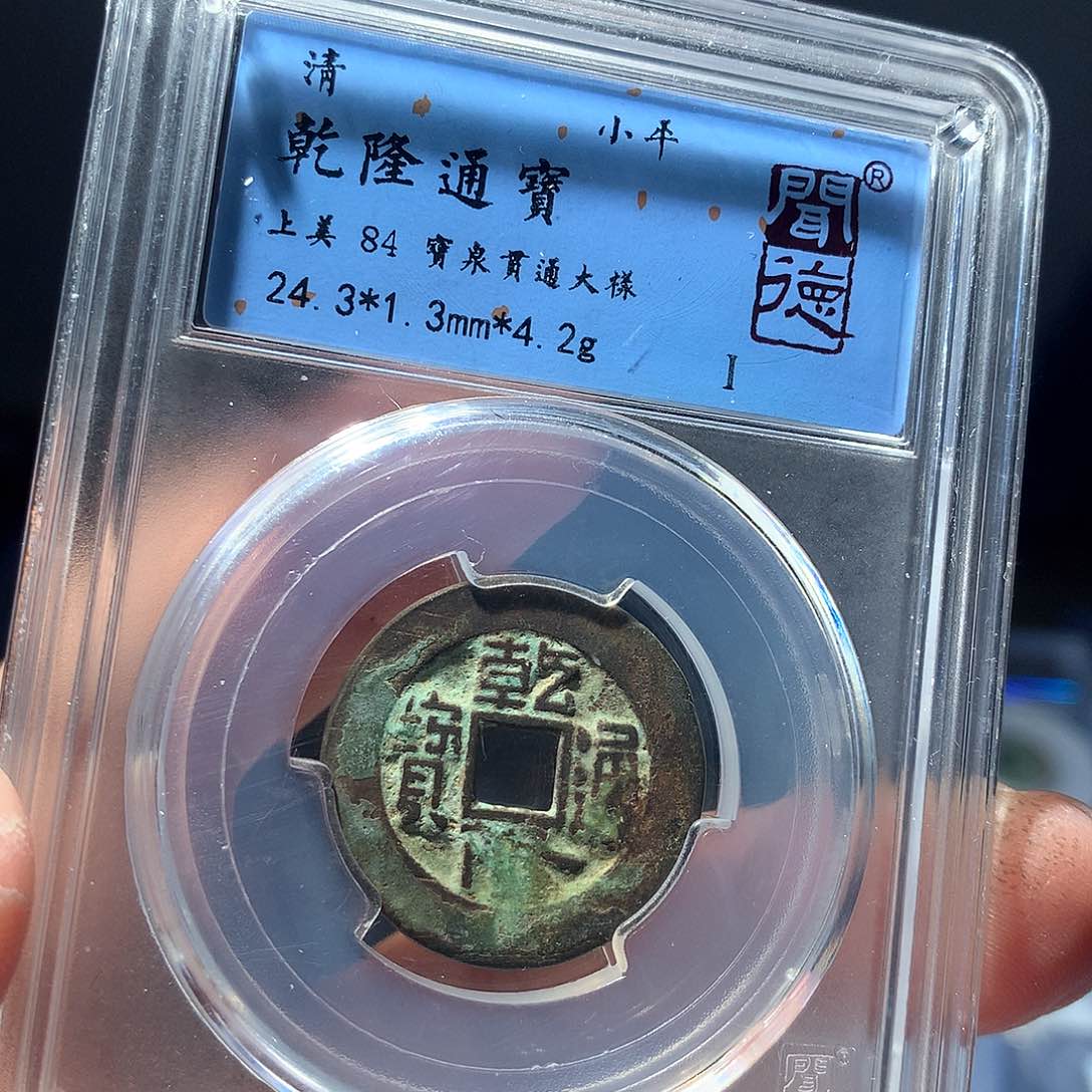 金属QY。乾隆通宝84分2044