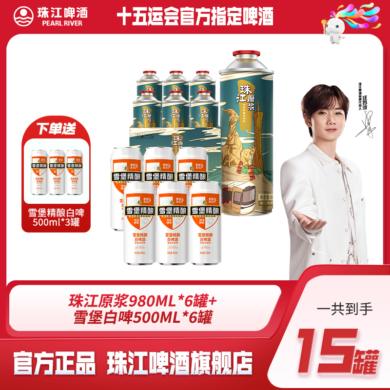 【热销好礼】珠江原浆980mL*6罐+雪堡白啤500ml*6罐+加赠白啤*3罐