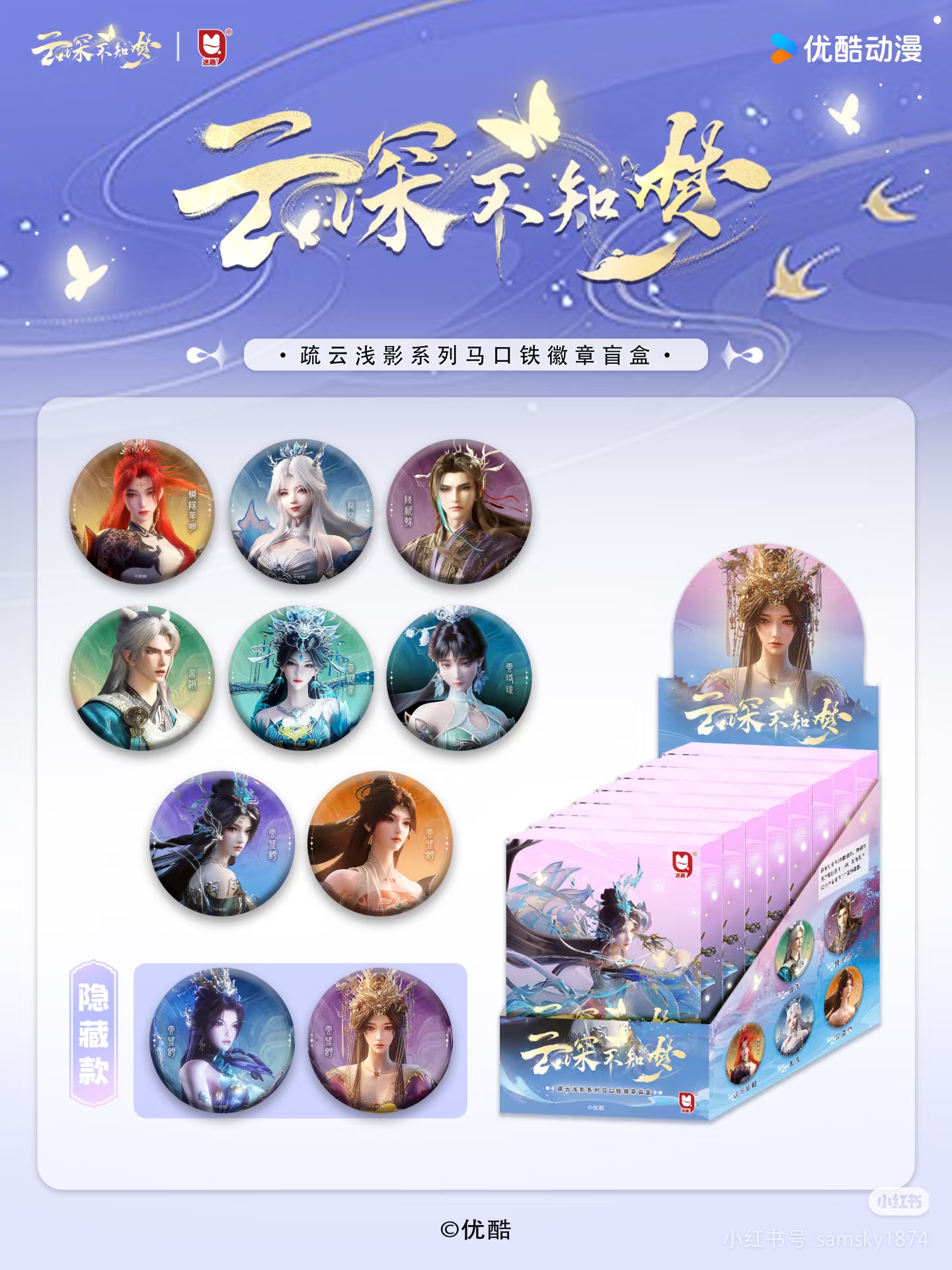 迷趣云深不知梦疏云浅影系列吧唧