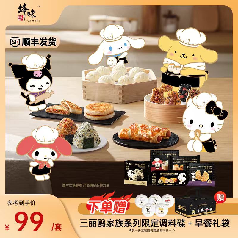 【锋味派×三丽鸥】联名款早餐小笼包馅饼饭团烤肠卷烧麦面点组合5件
