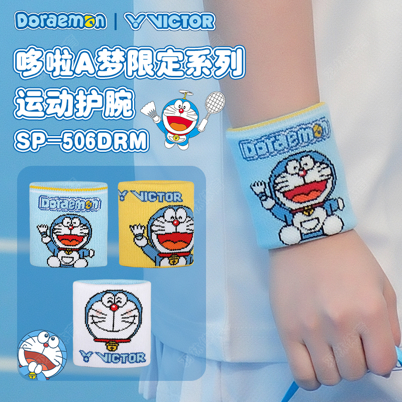 VCITOR/威克多哆啦A梦联名系列配件SP506/507/508DRM羽毛球护腕