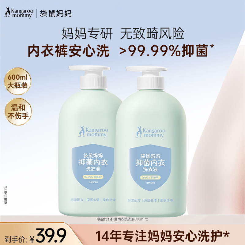 袋鼠妈妈内衣洗衣液内裤专用去血渍去渍抑菌除螨母婴可用好物大瓶